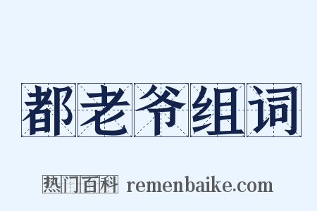 都老爷组词是什么意思的图片